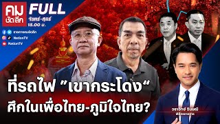 ที่รถไฟ ”เขากระโดง“ ศึกในเพื่อไทยภูมิใจไทย  คมชัดลึก  14 พย67  FULL  NationTV22 [upl. by Nirhtak]