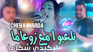 Cheba Warda 2024 Nela3bou M3a Zou3ama © ليكيدي شكاما  Live Solazur  Music Vidéo 2024 [upl. by Robma]