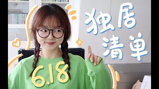 无广查漏补缺618独居购物清单·汤力水⧸荞麦面⧸咖啡补货⧸小户型餐边柜⧸落地灯⧸水乳面膜·抓紧最后时机购物啦 [upl. by Ardnuhs]