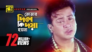 Tomar Dil Ki  তোমার দিল কি দয়া হয়না  Shakib Khan Apu Biswas amp Others  Moner Jala [upl. by Iva589]