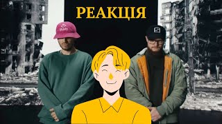 РЕАКЦІЯ  KALUSH x SKOFKA  Батьківщина  ЧУТИ ГІМН [upl. by Marian]