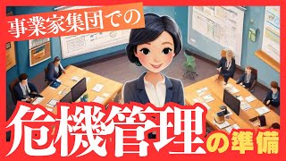 事業家集団での危機管理の準備 [upl. by Petulah]