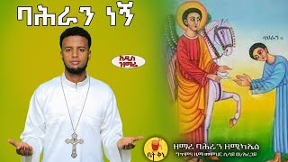 quotባሕራን ነኝquot  ዘማሪ ባሕራን ዘሚካኤል  betaqene4118 [upl. by Aihsenat]