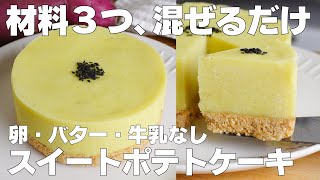 【材料3つ】混ぜて冷やすだけ！スイートポテトケーキ作り方！  【syun cooking】 [upl. by Au522]