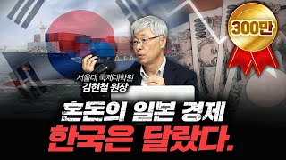 일본 경제의 침몰 한국 경제는 달랐다 신과 대화 김현철 서울대 국제대학원 원장 [upl. by Artemed]