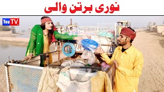 Wada Number Daar Noori Bartan Wali Noor Nazer Kirli New Funny Punjabi Comedy Video 2024  You Tv HD [upl. by Mcferren438]