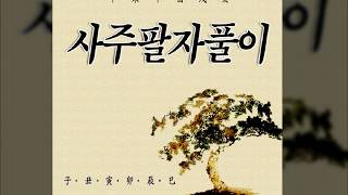 무료사주 무료사주팔자풀이 공짜 무료평생사주 보기 ▶ httpyousajuhelpcom [upl. by Greiner]