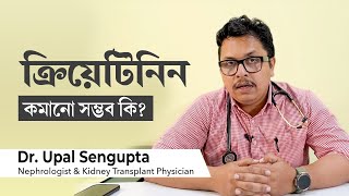 ক্রিয়েটিনিন কমানোর উপায় কিছু আছে কি is it possible to lower creatinine levels in Bangla [upl. by Kristel]