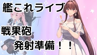 【艦これライブ】戦果砲発射準備！！【初見さん、初心者さん歓迎】 [upl. by Llevron]