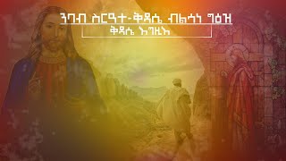 🛑ቅዳሴ እግዚእ  ንባብ ስርዓተቅዳሴ ብልሳነ ግእዝ  Tigrigna Orthodox Tewahdo Kidase Nibab Godolyas 2023 [upl. by Jermaine67]