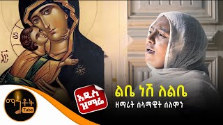 🔴 አዲስ ዝማሬ quotልቤ ነሽ ለልቤquot ዘማሪት ሰላማዊት ሰለሞን [upl. by Ellenid269]