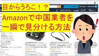 【目からうろこ】amazonで中国業者を一瞬で見分ける方法wwww [upl. by Hammer]