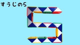 【くねくねパズル】数字５の作り方 snake cube number five [upl. by Arem410]