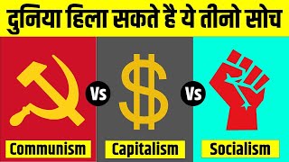 Communism Vs Capitalism Vs Socialism  समाजवाद साम्यवाद और पूँजीवाद में अंतर  Live Hindi Facts [upl. by Laise]