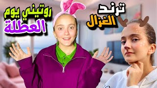 روتين سما يوم العطلة 🎒عملت ترند الغزال 🦌طلعت عالشارع كيف كانت ردة فعل العالم 🤯عالمريموremoworld [upl. by Runkel19]