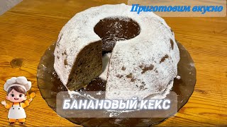 Банановый кекс Рецепт вкусного кекса с бананами [upl. by Cavill]