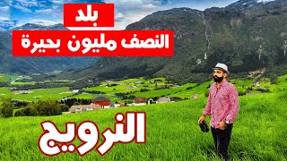 النرويج 🇳🇴  بلد النصف مليون بحيرة Norway [upl. by Geraldina797]