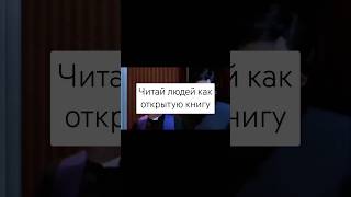 Метод разведки как читать людей за 30 секунд🎖️ психология проницательность саморазвитие лайфхак [upl. by Aryn78]