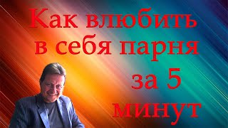 Как влюбить в себя любого мужчину за 5 минут [upl. by Katlaps733]