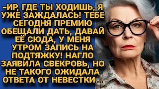 Давай сюда свою премию у меня завтра запись на подтяжку Но невестка ответила [upl. by Lyssa]