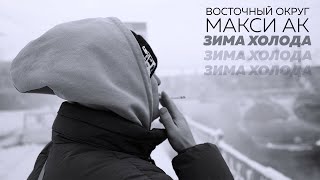 Восточный Округ Макси АК  Зима Холода [upl. by Garap77]