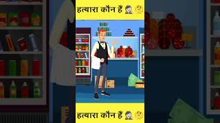 detective mehul ep 03 Who is Thief Comment your answer shorts detectivemehul [upl. by Traci101]