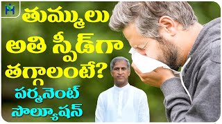 తుమ్ములు అతి స్పీడ్ గా తగ్గాలంటే  Sneezing Treatmentsamp Prevention  Dr Manthena Satyanarayana Raju [upl. by Nerdna]