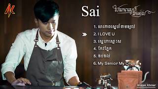 Sai​  ស្នាដៃបទភ្លេងថ្មី ​សារភាពស្នេហ៍តាមខ្យល់ [upl. by Chara]