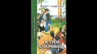 Р Л Стивенсон «Остров Сокровищ» полная аудиокнига [upl. by Yelnek331]