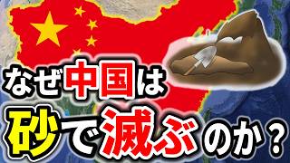 なぜ中国は砂で自滅しているのか？アメリカ100年分の砂をたった2年で消費した最悪の末路と起死回生の打開策【ゆっくり解説】 [upl. by Frodi]