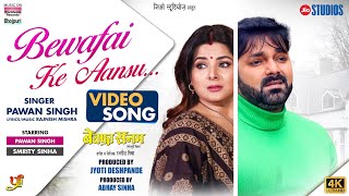 Video  Bewafai Ke Aansu  Pawan Singh Smrity Sinha  BEWAFA SANAM  Bhojpuri Sad Song 2023 [upl. by Hanimay446]