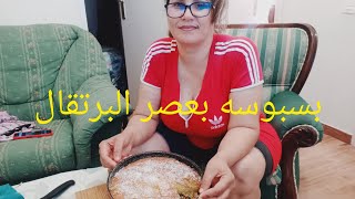 بسبوسه بعصر البرتقال وجوز الهند 👌 رائعه جد للتحضير عشر دقائق [upl. by Elad]