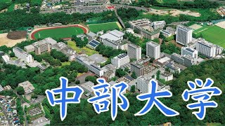 【中部大学の偏差値】恥ずかしい？Fラン？やばい？評判・実態など [upl. by Itsirhc]