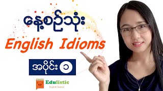 ✨ နေ့စဉ်သုံး English Idioms in Burmese အပိုင်း ၁ ✨ EDULISTIC [upl. by Aihsenat]