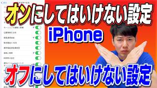 オンにしてはいけない設定オフにしてはいけない設定【iPhone】 [upl. by Dranrev]