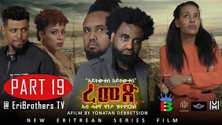 Eribrothers Tv  quotረመጽquot ተኸታታሊት ፊልም 19 ክፋል  Part 19  Remex eritrean series movie quot True Storyquot [upl. by Rupert]