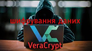 VeraCrypt  захист інформації шляхом шифрування Огляд і приклад використання [upl. by Anihtyc622]