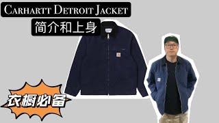 Carhartt Detroit Jacket 简介和上身｜男人衣橱必备款｜衣服开箱 [upl. by Pallua551]