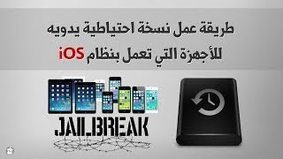 طريقة عمل نسخة احتياطية يدويه لنظام iOS واسترجاعها بعد عمل ريستور [upl. by Arriet]