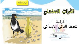 الغراب العطشان  قراءة للصف الثاني الابتدائي  ص 25 [upl. by Baillie]