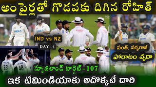 Rohit Angry on Umpires  Team India is on the brink of defeat in first Test against New Zealand [upl. by Inanuah989]