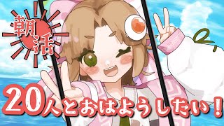 【雑談 】LET’S朝活！20人とあいさつできるまでダベったり、歌ったり☀ 【新人Vtuber 味玉なると】 [upl. by Eart]