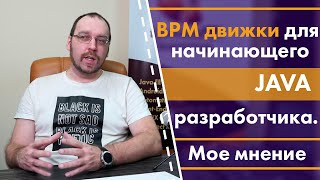 BPM business process management движки для начинающего java разработчика [upl. by Astto129]