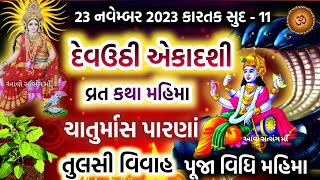 દેવઉઠીપ્રબોધની એકાદશી વ્રત કથા પૂજા મુહૂર્ત મહાત્મ્ય  Devuthi Ekadashi  Prabodhini Ekadashi 2023 [upl. by Leventhal483]