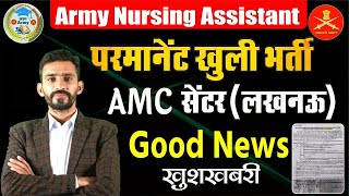 Good News 💯 Army New nursing भर्ती 202425  official update AMC CENTER मे बड़ी भर्ती 🥳amc [upl. by Anytsirhc851]