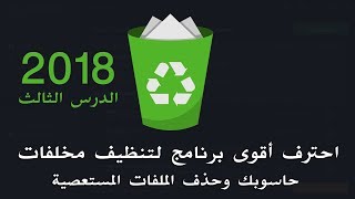 دورة احتراف أقوى برنامج لتنظيف مخلفات حاسوبك وحذف الملفات المستعصية Iobit Uninstaller Pro [upl. by Esined]