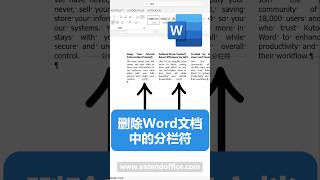 如何移除Word文档中的分栏符 [upl. by Ardnaskela338]