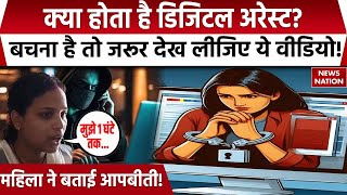 Digital Arrest क्या होता है डिजिटल अरेस्ट महिला ने सुनाई आपबीती  Cyber Attack  News Nation [upl. by Gorman]