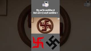 Difference Between Swastika and Nazi Symbol  Amrit Upadhyay  StudyIQ IAS Hindi [upl. by Hut]