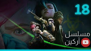 آركين الموسم 2 الحلقة 18  Arcane [upl. by Rosario]